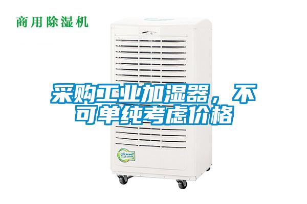 采購工業(yè)加濕器，不可單純考慮價(jià)格