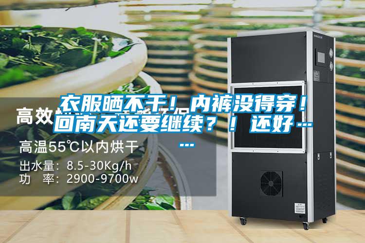 衣服曬不干！內褲沒得穿！回南天還要繼續(xù)？！還好……