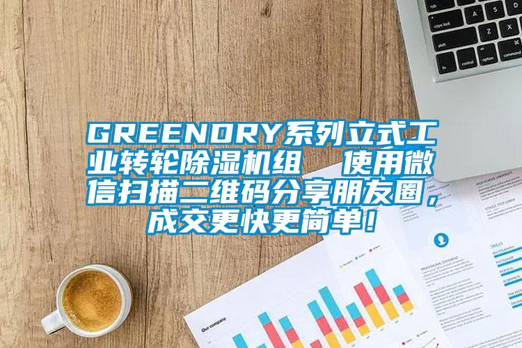 GREENDRY系列立式工業(yè)轉(zhuǎn)輪除濕機(jī)組  使用微信掃描二維碼分享朋友圈，成交更快更簡(jiǎn)單！