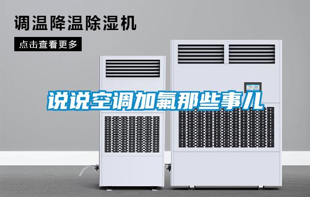 說(shuō)說(shuō)空調(diào)加氟那些事兒