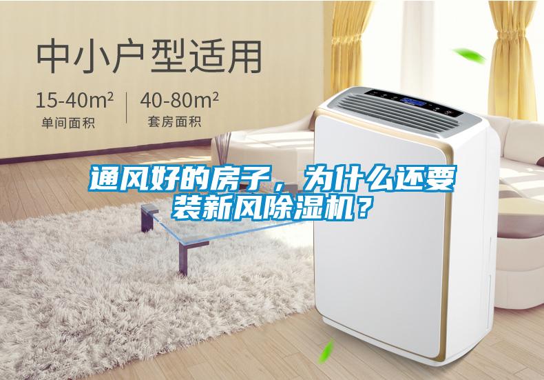 通風好的房子，為什么還要裝新風除濕機？