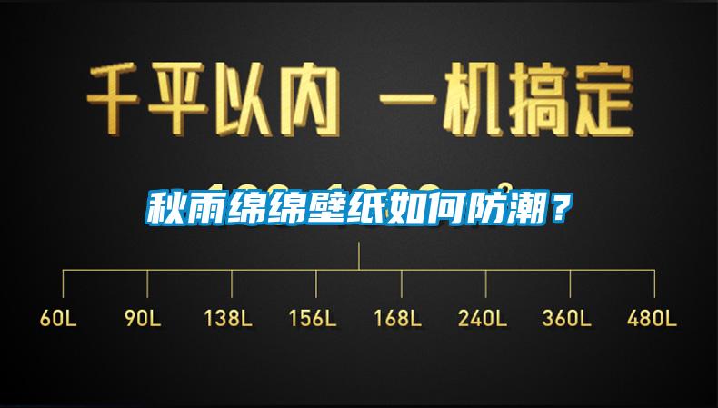 秋雨綿綿壁紙如何防潮？