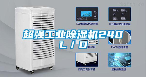 超強工業(yè)除濕機240L/D