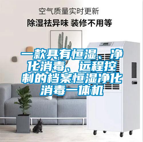 一款具有恒濕、凈化消毒、遠(yuǎn)程控制的檔案恒濕凈化消毒一體機(jī)