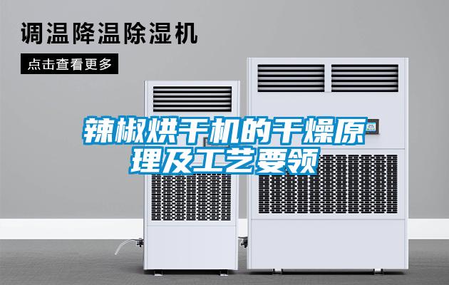 辣椒烘干機(jī)的干燥原理及工藝要領(lǐng)