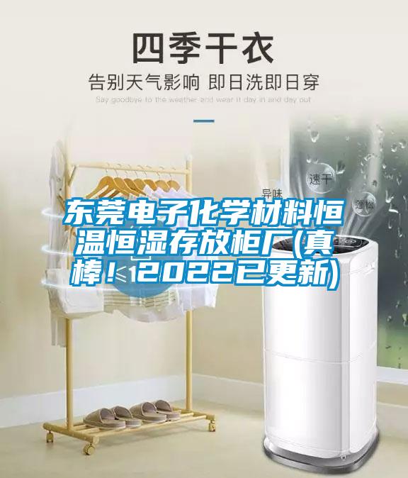 東莞電子化學(xué)材料恒溫恒濕存放柜廠(真棒！2022已更新)