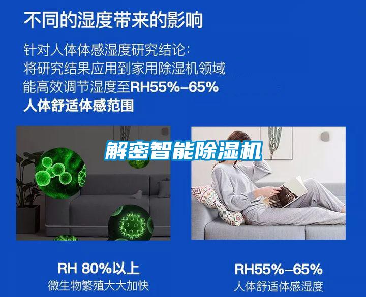 解密智能除濕機(jī)
