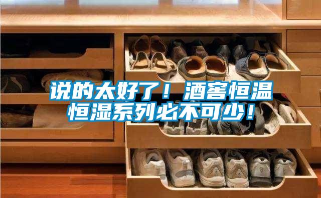 說的太好了！酒窖恒溫恒濕系列必不可少！