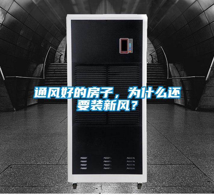 通風好的房子，為什么還要裝新風？