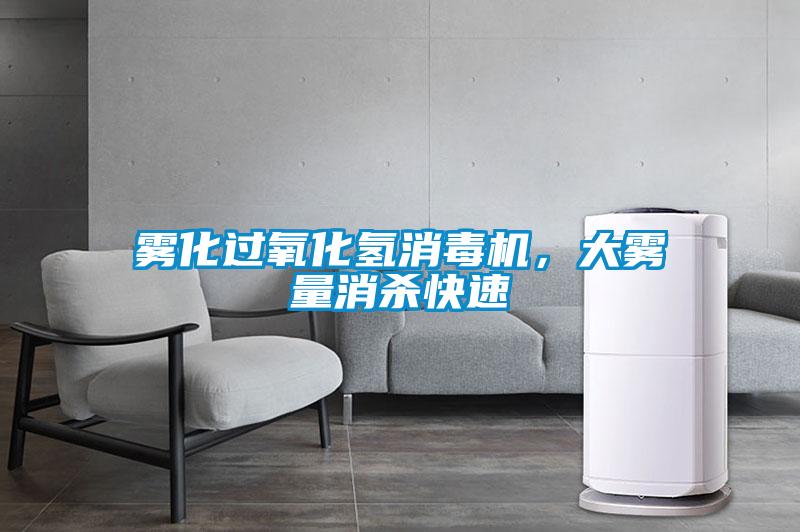 霧化過氧化氫消毒機，大霧量消殺快速