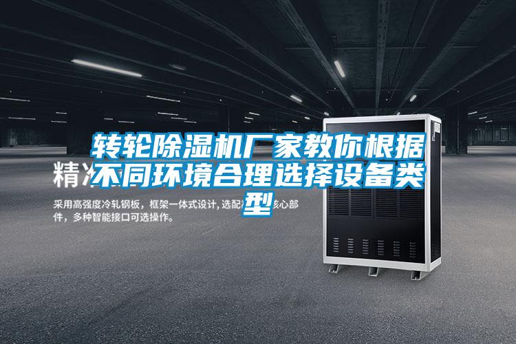 轉(zhuǎn)輪除濕機(jī)廠家教你根據(jù)不同環(huán)境合理選擇設(shè)備類型