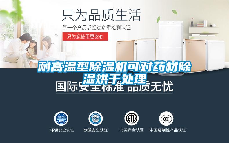 耐高溫型除濕機(jī)可對(duì)藥材除濕烘干處理