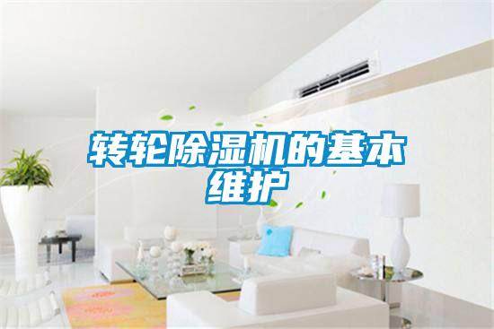 轉(zhuǎn)輪除濕機的基本維護(hù)