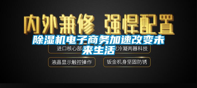 除濕機電子商務(wù)加速改變未來生活