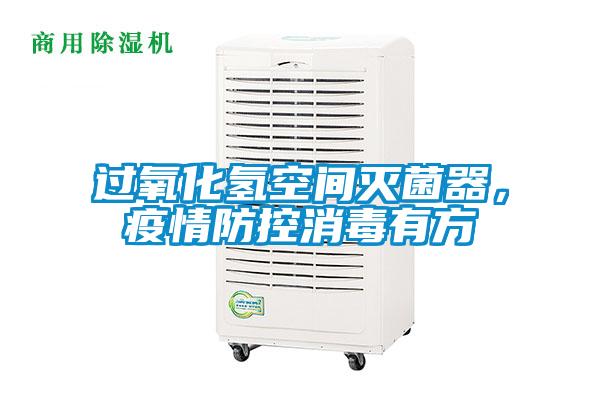 過氧化氫空間滅菌器，疫情防控消毒有方