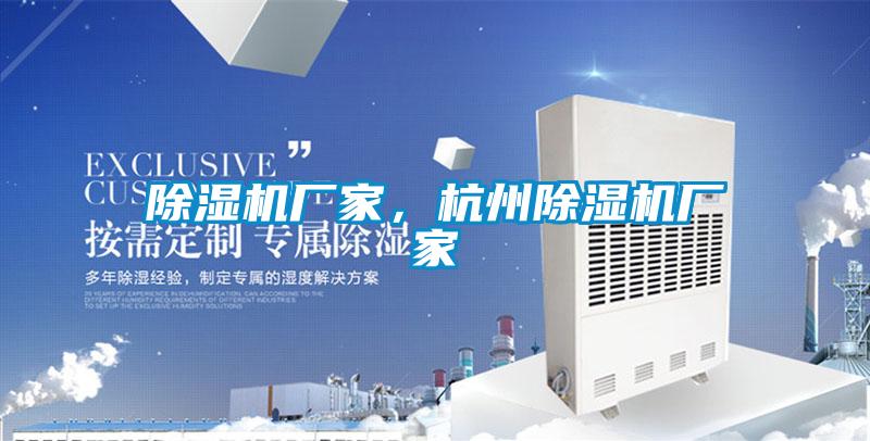 除濕機廠家，杭州除濕機廠家