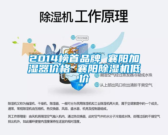 2014榜首品牌 襄陽加濕器價格 襄陽除濕機(jī)低價