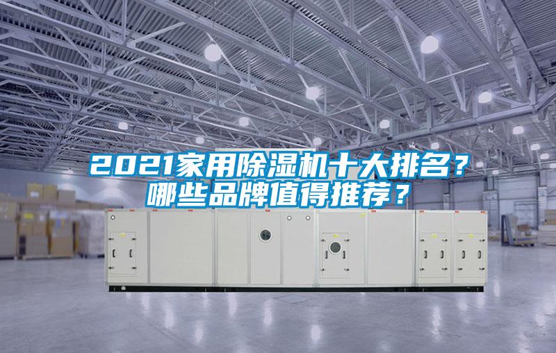 2021家用除濕機(jī)十大排名？哪些品牌值得推薦？
