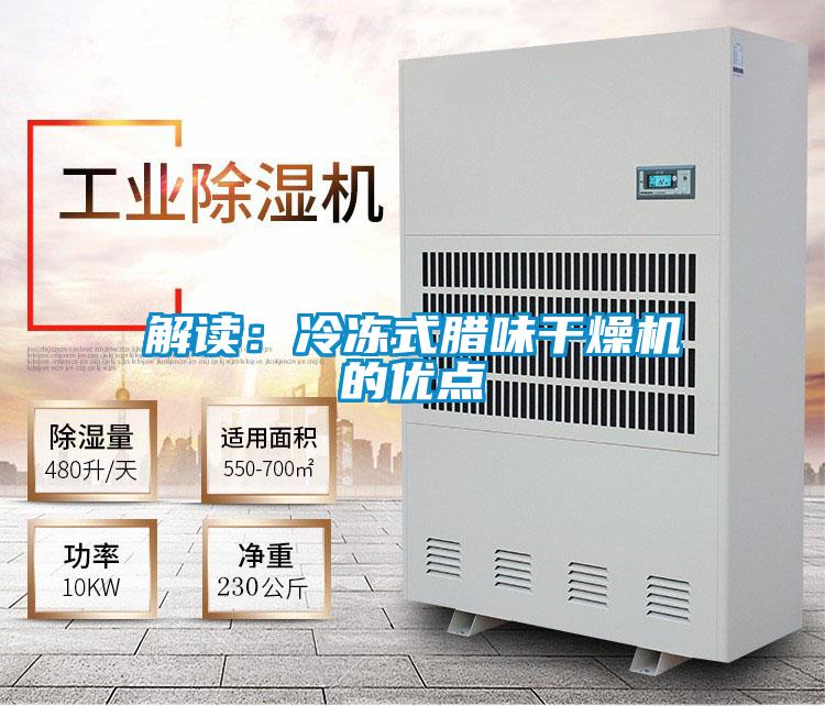 解讀：冷凍式臘味干燥機的優(yōu)點