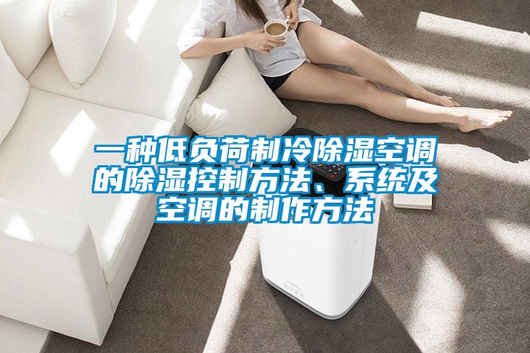 一種低負(fù)荷制冷除濕空調(diào)的除濕控制方法、系統(tǒng)及空調(diào)的制作方法
