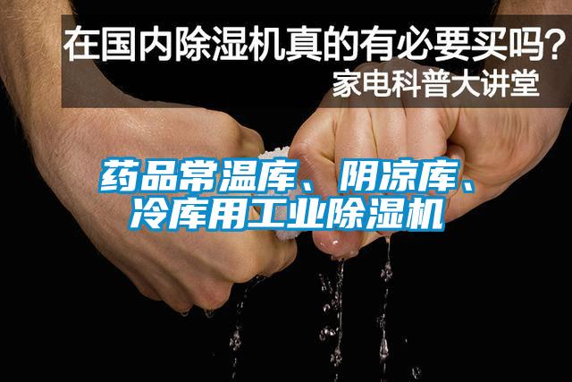 藥品常溫庫、陰涼庫、冷庫用工業(yè)除濕機(jī)