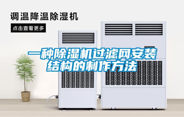 一種除濕機過濾網(wǎng)安裝結(jié)構(gòu)的制作方法