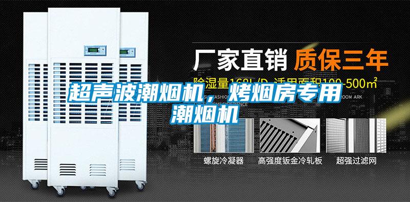 超聲波潮煙機，烤煙房專用潮煙機