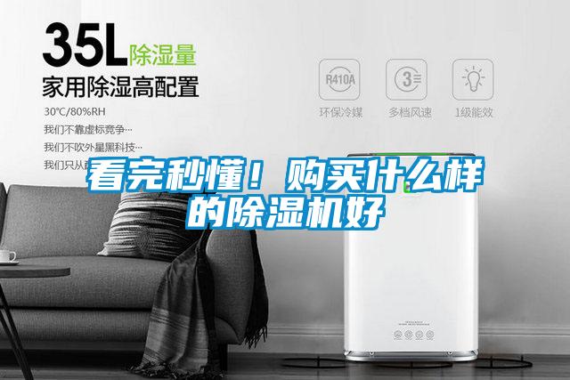 看完秒懂！購買什么樣的除濕機(jī)好