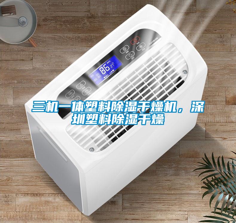 三機(jī)一體塑料除濕干燥機(jī)，深圳塑料除濕干燥