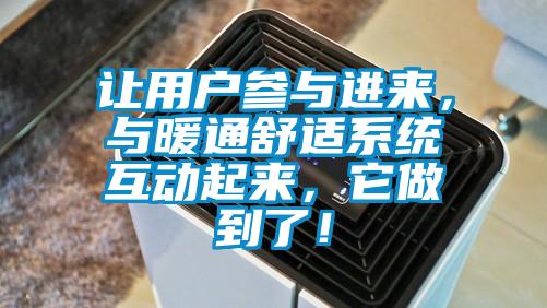 讓用戶參與進(jìn)來(lái)，與暖通舒適系統(tǒng)互動(dòng)起來(lái)，它做到了！