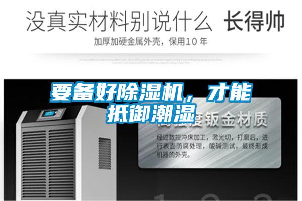 要備好除濕機，才能抵御潮濕