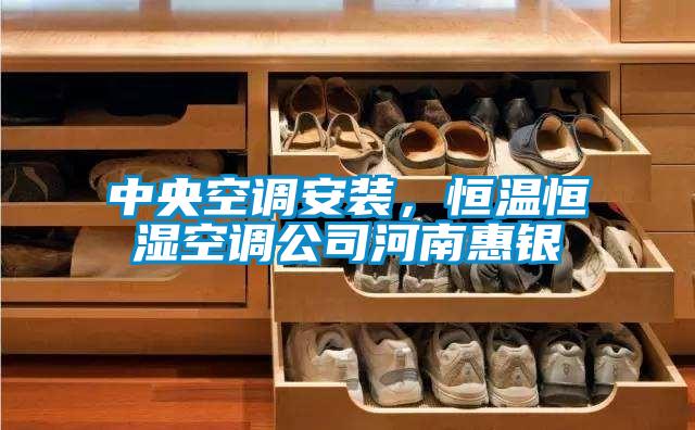 中央空調(diào)安裝，恒溫恒濕空調(diào)公司河南惠銀