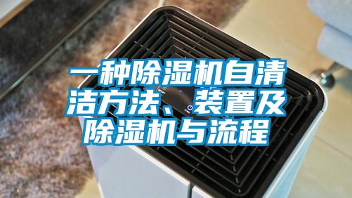 一種除濕機自清潔方法、裝置及除濕機與流程