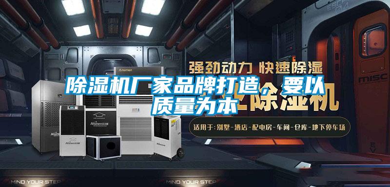 除濕機廠家品牌打造，要以質量為本