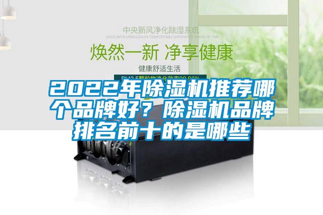 2022年除濕機推薦哪個品牌好？除濕機品牌排名前十的是哪些