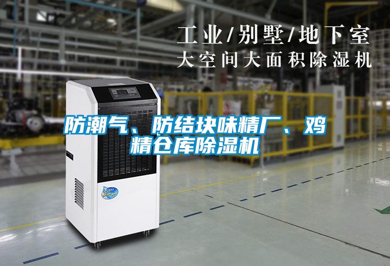 防潮氣、防結(jié)塊味精廠、雞精倉庫除濕機