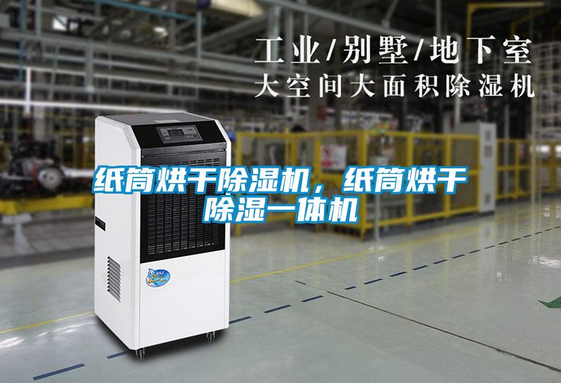 紙筒烘干除濕機，紙筒烘干除濕一體機