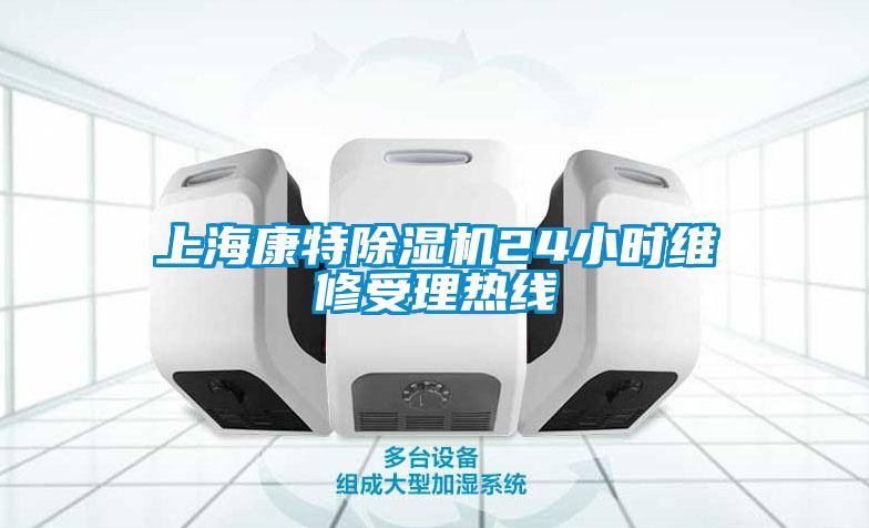 上?？堤爻凉駲C(jī)24小時(shí)維修受理熱線
