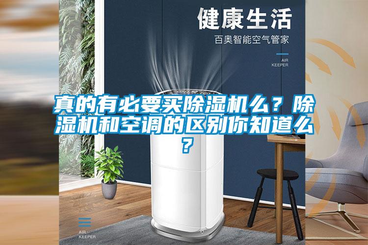 真的有必要買(mǎi)除濕機(jī)么？除濕機(jī)和空調(diào)的區(qū)別你知道么？