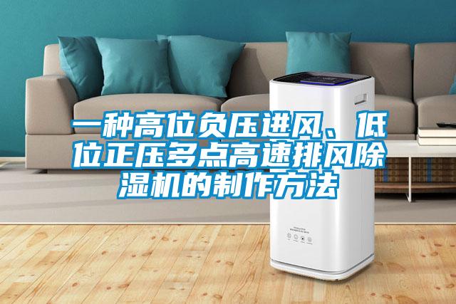 一種高位負壓進風、低位正壓多點高速排風除濕機的制作方法