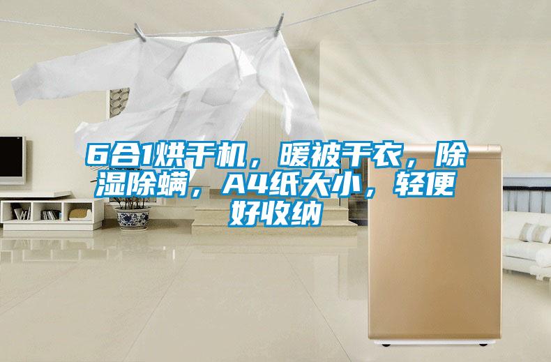 6合1烘干機，暖被干衣，除濕除螨，A4紙大小，輕便好收納