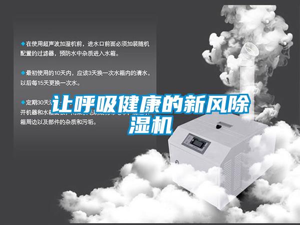 讓呼吸健康的新風(fēng)除濕機(jī)