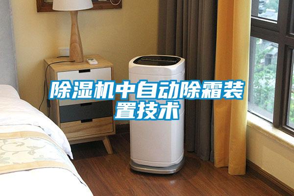 除濕機(jī)中自動(dòng)除霜裝置技術(shù)