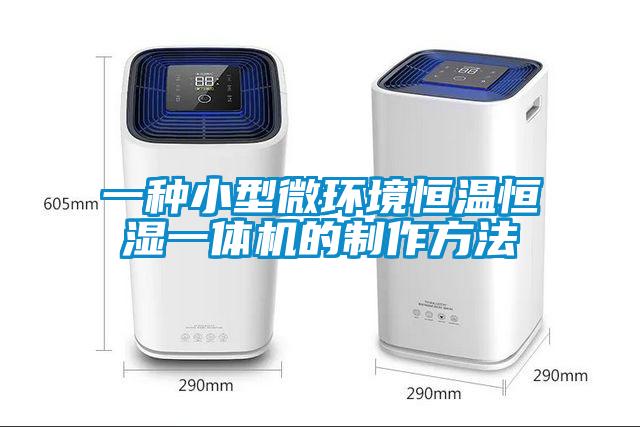 一種小型微環(huán)境恒溫恒濕一體機的制作方法