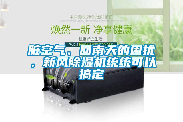 臟空氣、回南天的困擾，新風(fēng)除濕機(jī)統(tǒng)統(tǒng)可以搞定