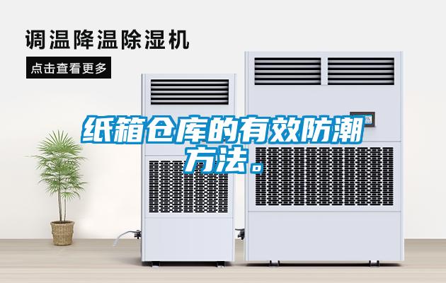 紙箱倉庫的有效防潮方法。