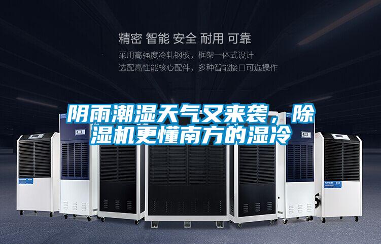 陰雨潮濕天氣又來(lái)襲，除濕機(jī)更懂南方的濕冷