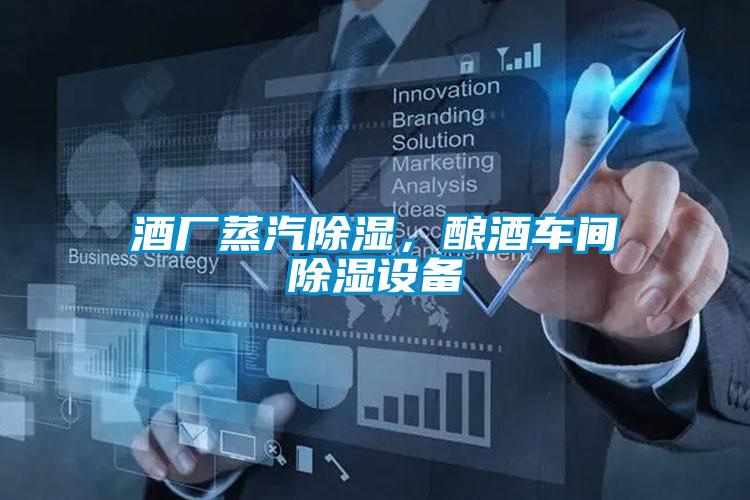 酒廠蒸汽除濕，釀酒車間除濕設(shè)備