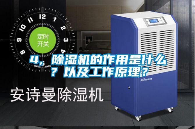 4, 除濕機的作用是什么？以及工作原理？