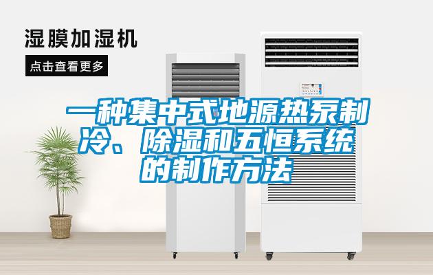 一種集中式地源熱泵制冷、除濕和五恒系統(tǒng)的制作方法
